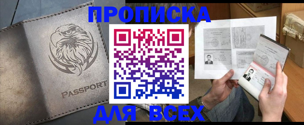 купить прописку в Тюмени